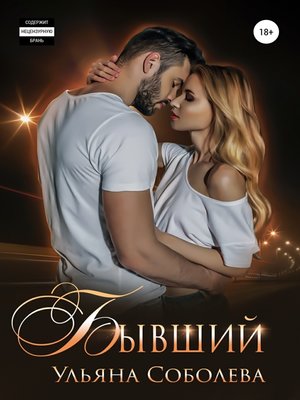 cover image of Бывший